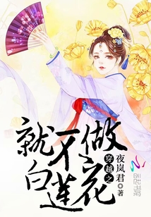 穿越之就不做白蓮花