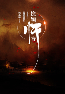 姽婳師爺