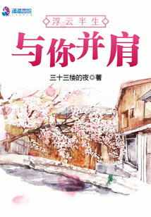浮云半生與你并肩