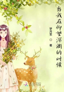 當我在仰望深淵的時候