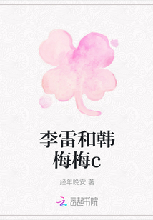 李雷和韓梅梅c