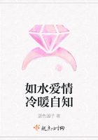如水愛情冷暖自知在線閱讀