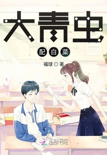 大青蟲配白菜