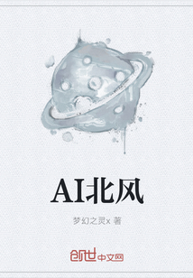AI北風