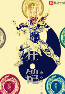 假面狂铠