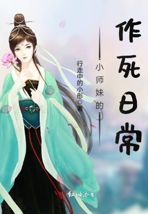小師妹的作死日常