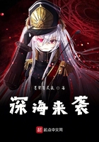 深海來襲在線閱讀
