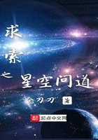 求索之星空問道在線閱讀