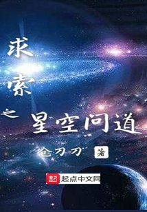 求索之星空問道