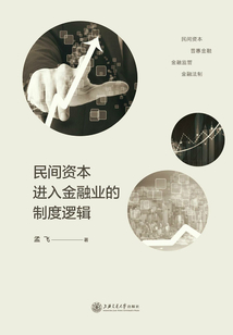 民間資本進入金融業的制度邏輯