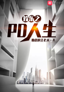 娛樂之PD人生