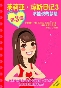 茱莉亞·瓊斯日記3:不能說的夢(mèng)想