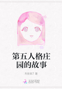 第五人格莊園的故事