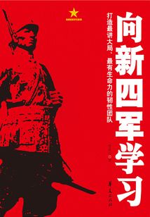 向新四軍學習