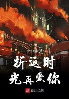 折返時光再愛你在線閱讀