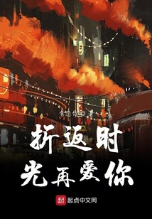 折返時光再愛你