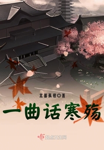 一曲話寒殤