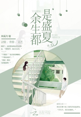 余生都是盛夏在线阅读
