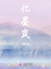 忆墨岚