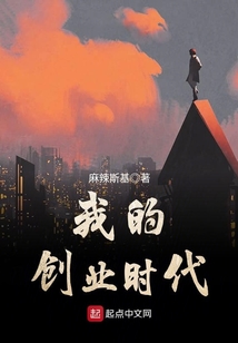 我的创业时代在线阅读