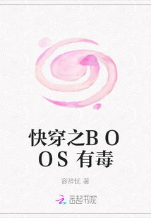 快穿之BOOS有毒