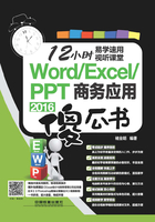 Word/Excel/PPT 2016 商务应用傻瓜书在线阅读