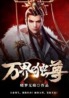 万界独尊在线阅读