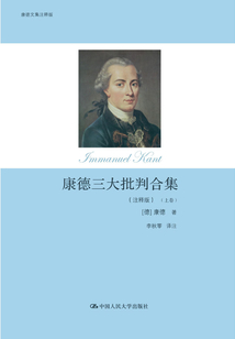 康德三大批判合集（注釋版）