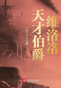 天才伯爵維洛洛