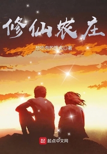 修仙农庄