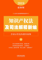 知识产权法及司法解释新编（含请示答复及指导案例）（2019年版）