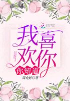 我喜歡你你知道在線閱讀