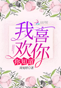 我喜歡你你知道