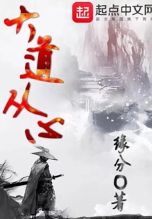 大道從心