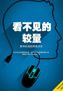 看不見的較量