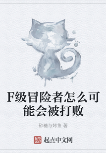 F級冒險者怎么可能會被打敗