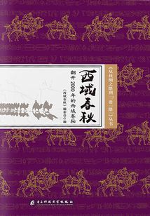 西域春秋:翻開2000年的西域卷軸