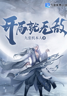 開局就無敵