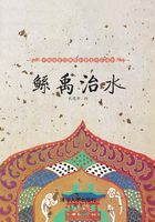 鲧禹治水（中国名家经典原创图画书乐读本）在线阅读