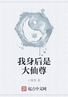 我身后是大仙尊在線閱讀