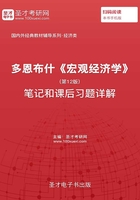 多恩布什《宏观经济学》（第12版）笔记和课后习题详解