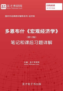 多恩布什《宏觀經濟學》(第12版)筆記和課后習題詳解