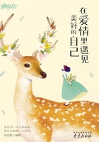 在愛情里遇見美好的自己在線閱讀
