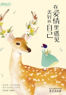 在愛情里遇見美好的自己