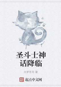 圣斗士神話降臨