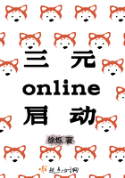 三元online啟動在線閱讀