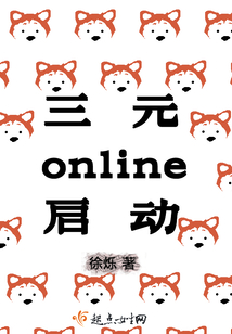 三元online啟動