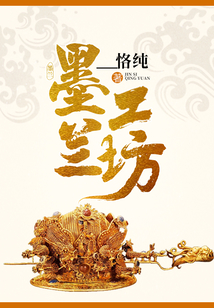 墨蘭工坊