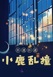 撲通撲通小鹿亂撞