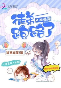 徒弟又雙叒叕跑路了